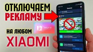 Как ОТКЛЮЧИТЬ РЕКЛАМУ Xiaomi MIUI 12.  На Redmi ПОЛНОСТЬЮ - ПРОСТОЙ СПОСОБ!