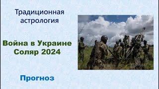 Война в Украине. Перспективы на 2024 год. Отрывок из доклада.