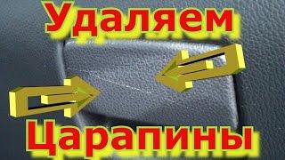 Простой способ убрать ЦАРАПИНЫ с пластика в салоне Автомобиля