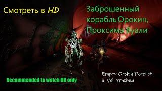 Warframe full HD | Mag | Empty Orokin Derelict | Veil Proxima | Мэг | Руины Орокин | Проксима Вуали|