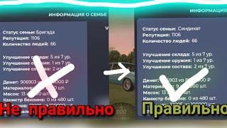 КАК ЗА 1 МИНУТУ ПОМЕНЯТЬ СТАТУС СЕМЬИ С БРИГАДЫ НА СИНДИКАТ!!!