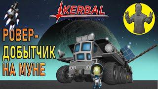 Ровер-добытчик на Муне. Арка. Муна. Kerbal space program. KSP. КСП