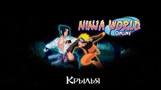 Ninja World: Крылья (17кк ПВЕ)