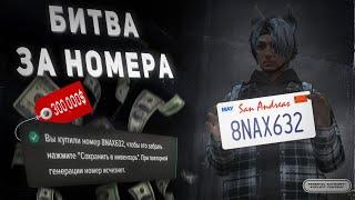 БИТВА ЗА НОМЕРА! ПОТРАТИЛИ 300К на MAJESTIC RP в GTA 5