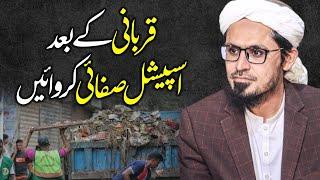 Qurbani Ke bad Safai Ka Ehtemam | Eid ul Adha | Mufti Rasheed Official.