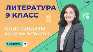 Классицизм в русской литературе. Урок 3. Литература  9 класс