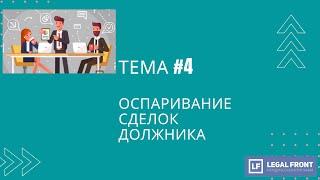 Оспаривание сделок должника при банкротстве