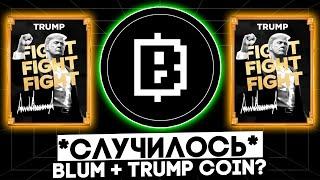 ИСТОРИЧЕСКИЙ ХАЙП В ЭКОСИСТЕМЕ BLUM - ПАРТНЁРСТВО BLUM И TRUMP COIN?