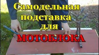 Самодельная подставка -домкрат для мотоблока.