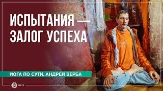 ИСПЫТАНИЯ — Залог Успеха. Иногда, не получить желаемое — это и есть счастье