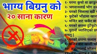 यी हुन तपाईंको भाग्य बिग्रनु को २० कारण || vastu tips nepali vastu tips @jyotishmarga