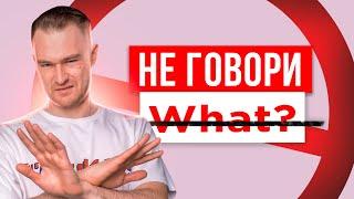 ХВАТИТ ГОВОРИТЬ - What? | Начни звучать как носитель английского