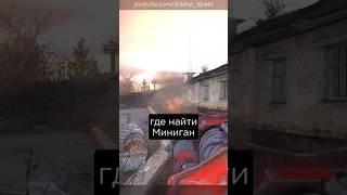 Где найти Миниган • Зона Поражения Новая Эра • #stalker #сталкер #мод