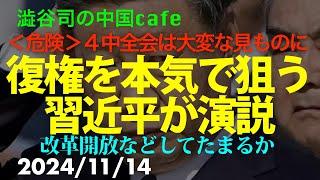 復権を狙う習近平演説　　　　　　#習近平　#中国共産党