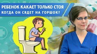 Что делать, если ребенок какает только стоя?