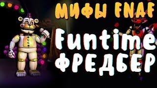 МИФЫ FNAF - FUNTIME ФРЕДБЕР! ФАНТАЙМ-КОСТЮМ!