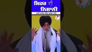 ਮਿਹਰ ਦੀ ਨਿਸ਼ਾਨੀ | Bhai Sahib Singh Canada Wale #shorts #short #mehar #nishani