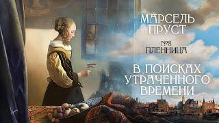 "Пленница" Марселя Пруста: в оковах любви [В поисках утраченного времени, Том 5, Лекция #8] ️