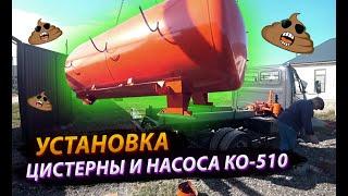 Устанавливаем вакуумный насос КО-510 и ассенизаторскую цистерну на шасси Валдай / Будни ассенизатора