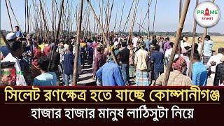 র'ণক্ষেত্র হতে যাচ্ছে কোম্পানীগঞ্জ উপজেলা, প্রশাসনসহ সালিশিদের অনুরোধ পরিস্থিতি শান্ত করুন