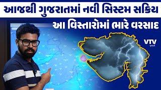 Gujarat Weather Update: આ 5 દિવસ ગુજરાતના આ વિસ્તારોમાં પડશે ભારેથી અતિભારે વરસાદ  | Weather Watch