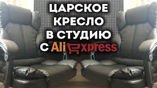 Царское компьютерное кресло с AliExpress