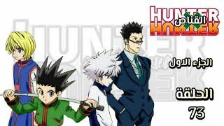 انمي القناص Hunter × Hunter الجزء الاول الحلقة 73 مدبلجة HD