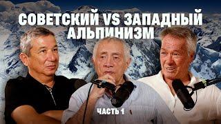 Советский vs Западный Альпинизм | Jasa Media