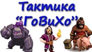 Атака 9тх ГоВиХо, 3 звезды КВ(clan war) | clash of clans