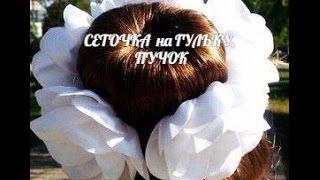 Сеточка для Волос на Гульку (Пучок) в Школу из Ленты. / Flower. /Kanzashi./ DIY. /Tutorial