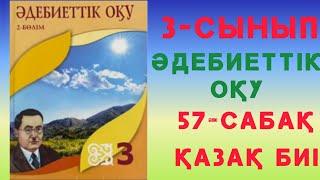 57- сабақ. Қазақ биі. 3- сынып. Әдебиеттік оқу.   #57сабақ #қазақбиі #3сынып #әдебиеттікоқу #рек