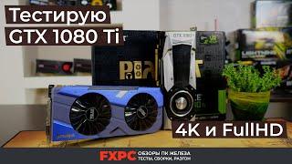 GTX 1080Ti — тестирую Palit Gamerock и Nvidia Founders Edition в 4K и 1080p