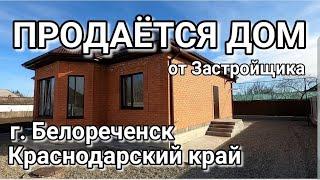 ПРОДАЕТСЯ НОВЫЙ ДОМ В КРАСНОДАРСКОМ КРАЕ ОТ ЗАСТРОЙЩИКА