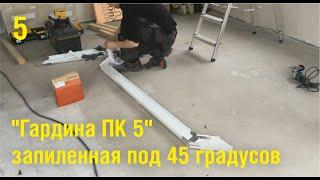 "Гардина ПК 5" запиленная под 45 градусов