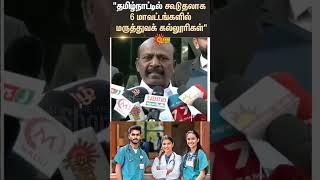 TN Health Department | Ma Subramaniyan | Union Health Minister | Medical College | Sun News