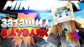 1 на 1 | Duels SW | HyPixel