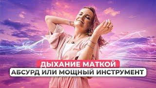 ДЫХАНИЕ МАТКОЙ: САКРАЛЬНЫЙ СМЫСЛ ПРАКТИКИ | МЕДИТАЦИЯ РЕЙКИ