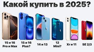 Какой айфон выбрать в 2025, чтобы НЕ ПОЖАЛЕТЬ? Всё очень просто!