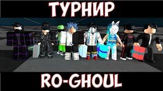 #Roblox,RO-Ghoul !!! КОДЫ в ОПИСАНИИ ТУРНИР№2 RO-GHOUL В ROBLOX !!! SSS OWL /kakuja takizawa