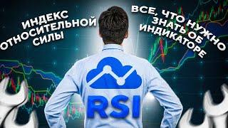 RSI – индекс относительной силы. Разбор индикатора технического анализа