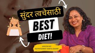 सुंदर त्वचेसाठी Best Diet! | Best Diet for Glowing Skin! | Amita Gadre | Marathi Podcast