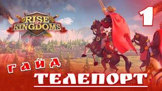 Rise of Kingdoms   Гайд по телепорту #1