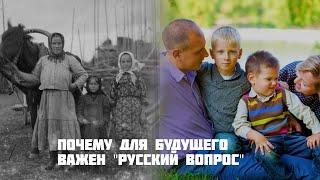 Почему для будущего важен «Русский вопрос»