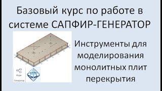 САПФИР-Генератор Урок 3 Моделирование плиты перекрытия