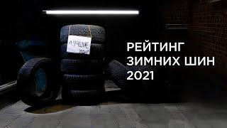 РЕЙТИНГ ЗИМНИХ ШИПОВАННЫХ ШИН. Топ лучших ЗИМНИХ ШИН 2021.