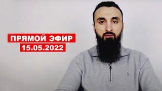 Прямой эфир | 15.05.2022