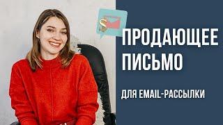 Как писать ПРОДАЮЩИЕ ПИСЬМА для email рассылки | Копирайтинг