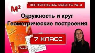 ОКРУЖНОСТЬ и КРУГ. ГЕОМЕТРИЧЕСКИЕ ПОСТРОЕНИЯ. Контрольная №4. 7 класс