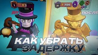 КАК УБРАТЬ ЗАДЕРЖКУ В BRAWL STARS ? СОВЕТЫ ОТ ЛУЧШЕГО МОРТИСА СНГ | 1 ЧАСТЬ