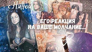 Как он Реагирует на МОЕ МОЛЧАНИЕ? Его чувства к Вам СЕГОДНЯ? ️️️️ расклад таро